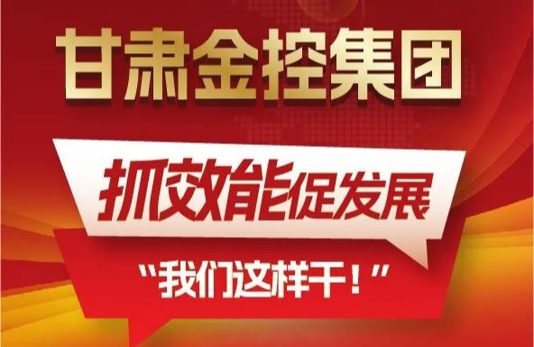 【“三抓三促”我們在行動】聚焦“抓效能促發(fā)展”，甘肅金控集團(tuán)這樣干！