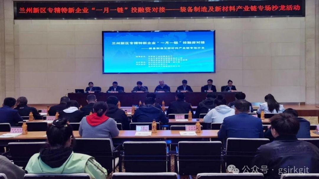 企業(yè)動態(tài) | 蘭州新區(qū)專精特新企業(yè)“一月一鏈”投融資對接——裝備制造及新材料產(chǎn)業(yè)鏈專場沙龍活動成功舉辦