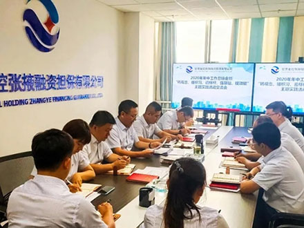 甘肅金控張掖擔(dān)保公司召開(kāi)2020年年中工作會(huì)暨主題實(shí)踐活動(dòng)交流會(huì)