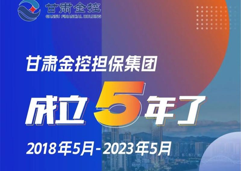甘肅金控?fù)?dān)保集團(tuán)成立5年了！